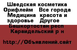 Шведская косметика Орифлейм - Все города Медицина, красота и здоровье » Другое   . Башкортостан респ.,Караидельский р-н